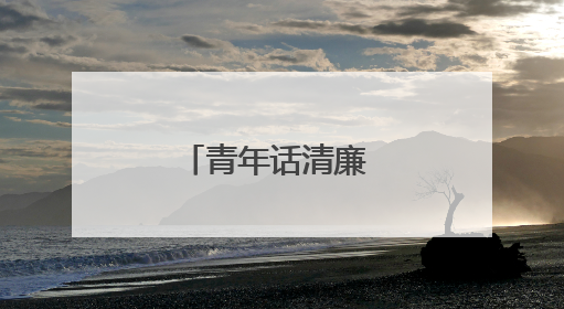 青年话清廉 书香润心田