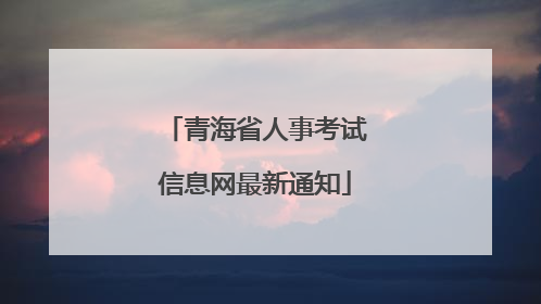 青海省人事考试信息网最新通知