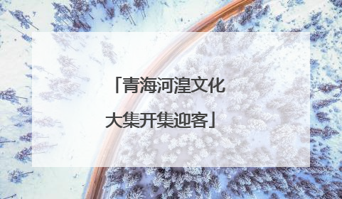 青海河湟文化大集开集迎客