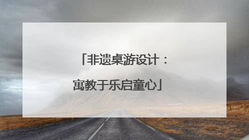非遗桌游设计：寓教于乐启童心