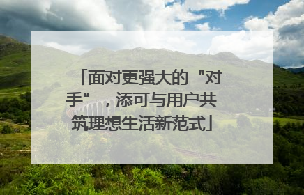 面对更强大的“对手”，添可与用户共筑理想生活新范式