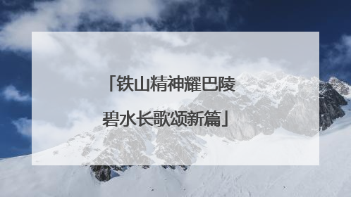 铁山精神耀巴陵 碧水长歌颂新篇