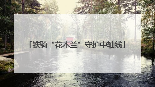 铁骑“花木兰”守护中轴线