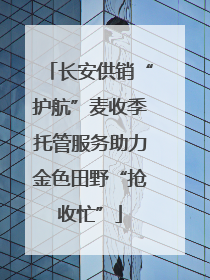 长安供销“护航”麦收季托管服务助力金色田野“抢收忙”