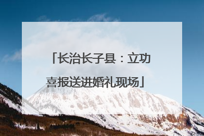 长治长子县：立功喜报送进婚礼现场