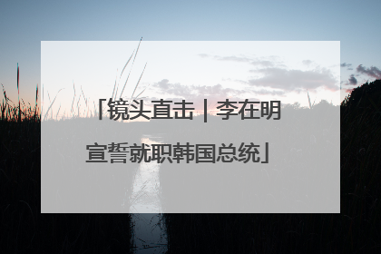 镜头直击｜李在明宣誓就职韩国总统