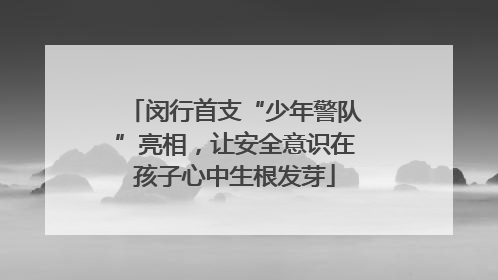 闵行首支“少年警队”亮相，让安全意识在孩子心中生根发芽
