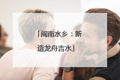 闽南水乡：新造龙舟吉水