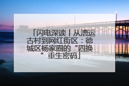 闪电深读丨从漕运古村到网红街区：德城区杨家圈的“四换”重生密码