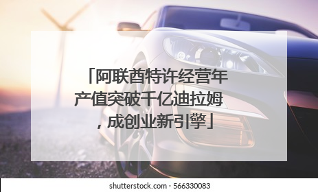 阿联酋特许经营年产值突破千亿迪拉姆，成创业新引擎
