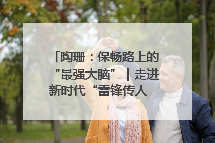 陶珊：保畅路上的“最强大脑”｜走进新时代“雷锋传人 长沙榜样”