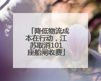 降低物流成本在行动，江苏取消101座船闸收费