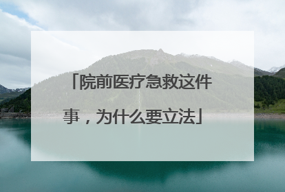 院前医疗急救这件事，为什么要立法