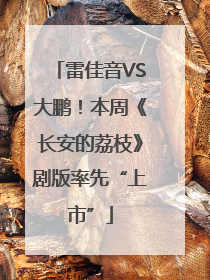 雷佳音VS大鹏！本周《长安的荔枝》剧版率先“上市”
