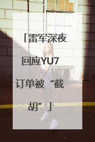 雷军深夜回应YU7订单被“截胡”