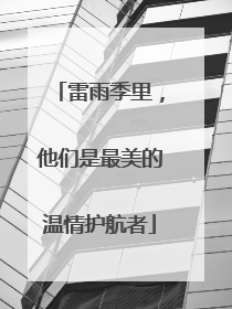 雷雨季里，他们是最美的温情护航者