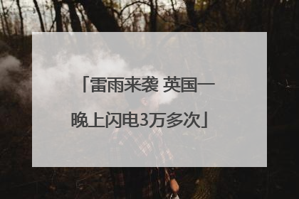 雷雨来袭 英国一晚上闪电3万多次