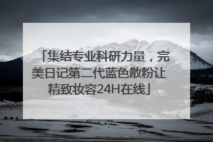 集结专业科研力量，完美日记第二代蓝色散粉让精致妆容24H在线