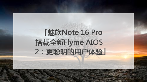 魅族Note 16 Pro搭载全新Flyme AIOS 2：更聪明的用户体验