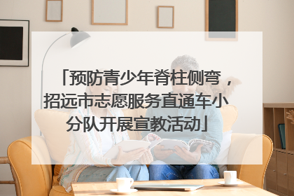 预防青少年脊柱侧弯，招远市志愿服务直通车小分队开展宣教活动