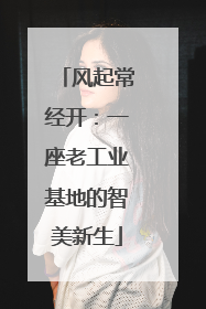 风起常经开：一座老工业基地的智美新生