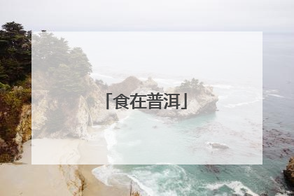食在普洱