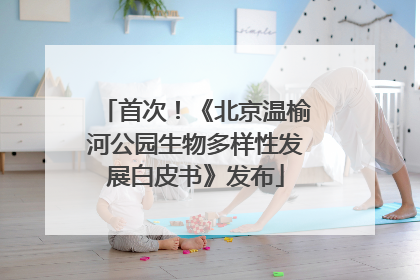 首次！《北京温榆河公园生物多样性发展白皮书》发布