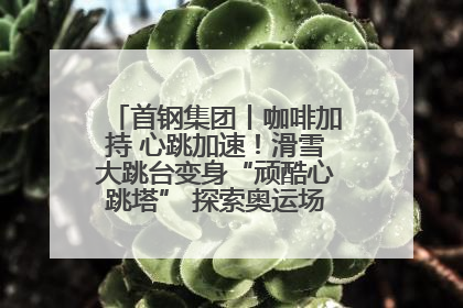 首钢集团丨咖啡加持 心跳加速！滑雪大跳台变身“顽酷心跳塔” 探索奥运场馆利用新途径