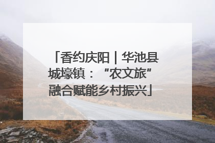香约庆阳｜华池县城壕镇：“农文旅”融合赋能乡村振兴