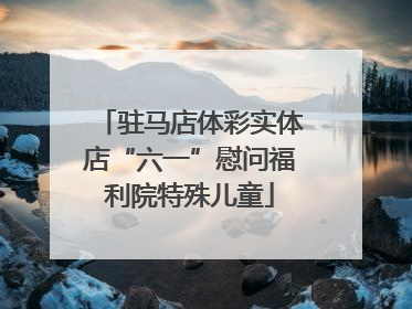 驻马店体彩实体店“六一”慰问福利院特殊儿童