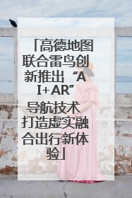 高德地图联合雷鸟创新推出“AI+AR”导航技术 打造虚实融合出行新体验