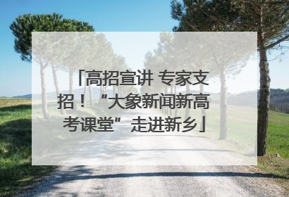 高招宣讲 专家支招！“大象新闻新高考课堂”走进新乡