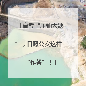 高考“压轴大题”，日照公安这样“作答”！