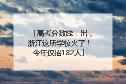 高考分数线一出，浙江这所学校火了！今年仅招182人