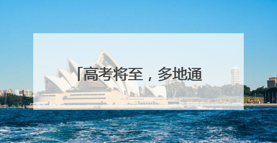 高考将至，多地通知：调整上班时间