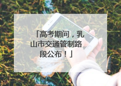 高考期间，乳山市交通管制路段公布！