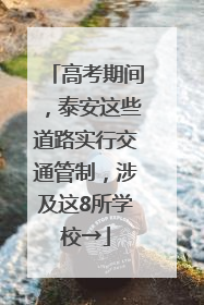 高考期间，泰安这些道路实行交通管制，涉及这8所学校→