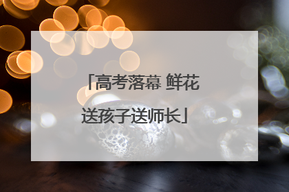 高考落幕 鲜花送孩子送师长