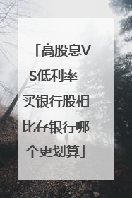 高股息VS低利率 买银行股相比存银行哪个更划算