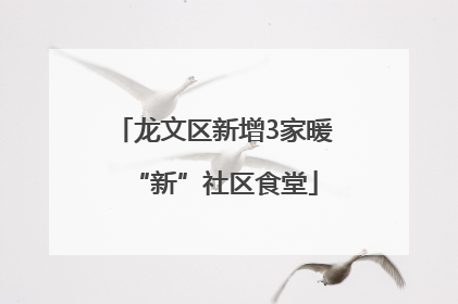 龙文区新增3家暖“新”社区食堂