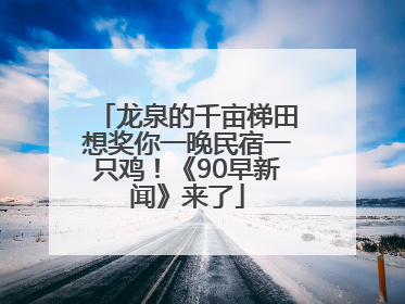龙泉的千亩梯田想奖你一晚民宿一只鸡！《90早新闻》来了