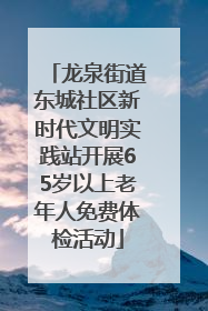 龙泉街道东城社区新时代文明实践站开展65岁以上老年人免费体检活动