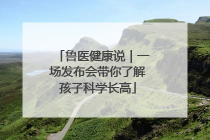 鲁医健康说｜一场发布会带你了解孩子科学长高
