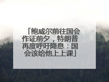 鲍威尔前往国会作证前夕，特朗普再度呼吁降息：国会该给他上上课