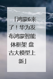 鸿蒙6来了！华为发布鸿蒙智能体框架 盘古大模型上新