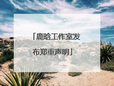 鹿晗工作室发布郑重声明