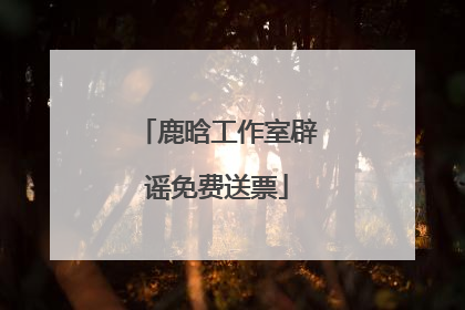 鹿晗工作室辟谣免费送票