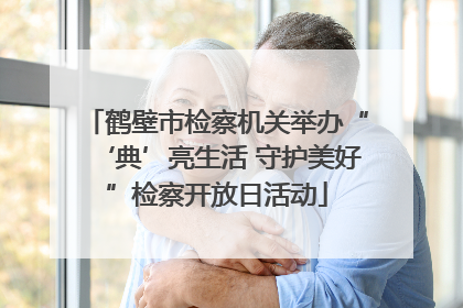 鹤壁市检察机关举办“‘典’亮生活 守护美好”检察开放日活动