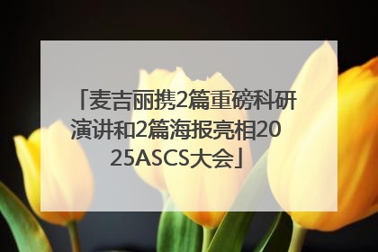 麦吉丽携2篇重磅科研演讲和2篇海报亮相2025ASCS大会