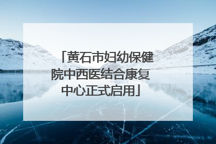 黄石市妇幼保健院中西医结合康复中心正式启用